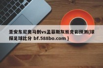 圣安东尼奥马刺vs孟菲斯灰熊竞彩预测{球探足球比分 bf.588bo.com }