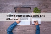 劳伦杰克逊和姚明{球探足球比分 bf.588bo.com }