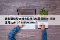 洛杉矶快船vs俄克拉荷马城雷霆预测{球探足球比分 bf.588bo.com }