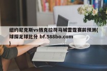 纽约尼克斯vs俄克拉荷马城雷霆赛前预测{球探足球比分 bf.588bo.com }
