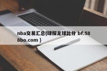 nba交易汇总{球探足球比分 bf.588bo.com }