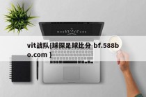 vit战队{球探足球比分 bf.588bo.com }