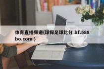 体育直播频道{球探足球比分 bf.588bo.com }