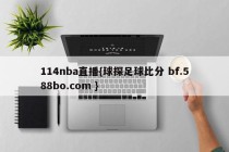 114nba直播{球探足球比分 bf.588bo.com }