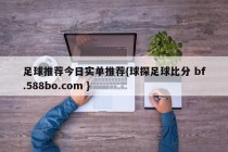 足球推荐今日实单推荐{球探足球比分 bf.588bo.com }