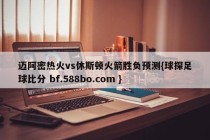 迈阿密热火vs休斯顿火箭胜负预测{球探足球比分 bf.588bo.com }