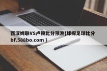 西汉姆联VS卢顿比分预测{球探足球比分 bf.588bo.com }
