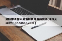 底特律活塞vs夏洛特黄蜂赛前预测{球探足球比分 bf.588bo.com }