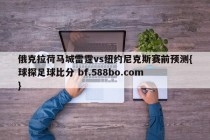 俄克拉荷马城雷霆vs纽约尼克斯赛前预测{球探足球比分 bf.588bo.com }
