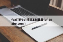 fpx打野bo{球探足球比分 bf.588bo.com }