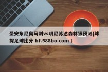 圣安东尼奥马刺vs明尼苏达森林狼预测{球探足球比分 bf.588bo.com }