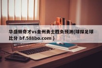 华盛顿奇才vs金州勇士胜负预测{球探足球比分 bf.588bo.com }