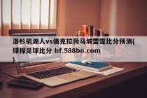 洛杉矶湖人vs俄克拉荷马城雷霆比分预测{球探足球比分 bf.588bo.com }