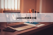 jammv的简单介绍