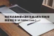 明尼苏达森林狼vs洛杉矶湖人胜负预测{球探足球比分 bf.588bo.com }