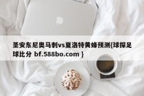 圣安东尼奥马刺vs夏洛特黄蜂预测{球探足球比分 bf.588bo.com }