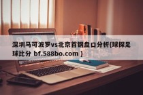 深圳马可波罗vs北京首钢盘口分析{球探足球比分 bf.588bo.com }
