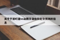 关于宁波町渥vs山西汾酒股份比分预测的信息
