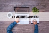 关于破14到15tes处的信息