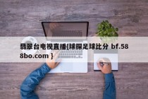 翡翠台电视直播{球探足球比分 bf.588bo.com }