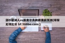 洛杉矶湖人vs新奥尔良鹈鹕赛前预测{球探足球比分 bf.588bo.com }