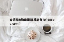 安德烈米勒{球探足球比分 bf.588bo.com }
