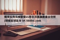 俄克拉荷马城雷霆vs密尔沃基雄鹿盘口分析{球探足球比分 bf.588bo.com }