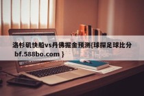 洛杉矶快船vs丹佛掘金预测{球探足球比分 bf.588bo.com }