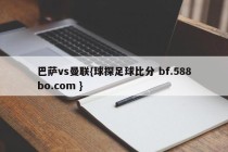 巴萨vs曼联{球探足球比分 bf.588bo.com }