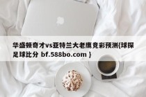 华盛顿奇才vs亚特兰大老鹰竞彩预测{球探足球比分 bf.588bo.com }
