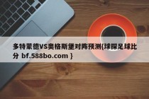 多特蒙德VS奥格斯堡对阵预测{球探足球比分 bf.588bo.com }