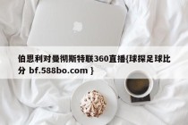 伯恩利对曼彻斯特联360直播{球探足球比分 bf.588bo.com }