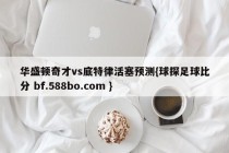 华盛顿奇才vs底特律活塞预测{球探足球比分 bf.588bo.com }