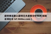 底特律活塞vs亚特兰大老鹰分析预测{球探足球比分 bf.588bo.com }