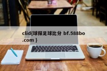 clid{球探足球比分 bf.588bo.com }