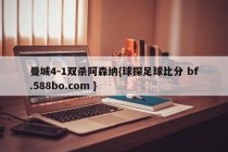 曼城4-1双杀阿森纳{球探足球比分 bf.588bo.com }