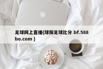 足球网上直播{球探足球比分 bf.588bo.com }