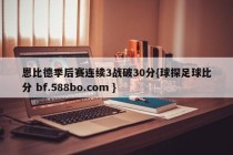 恩比德季后赛连续3战破30分{球探足球比分 bf.588bo.com }