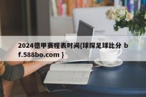 2024德甲赛程表时间{球探足球比分 bf.588bo.com }