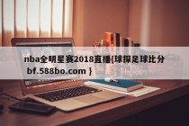 nba全明星赛2018直播{球探足球比分 bf.588bo.com }