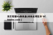 法兰克福VS佛莱堡{球探足球比分 bf.588bo.com }
